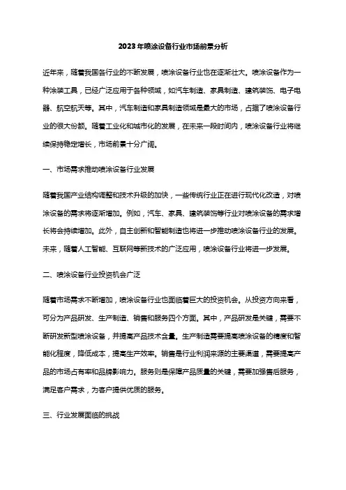 2023年喷涂设备行业市场前景分析
