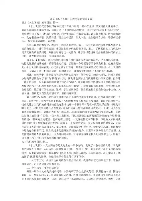 课文《水上飞机》的教学反思优秀5篇