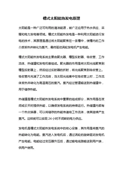槽式太阳能热发电原理