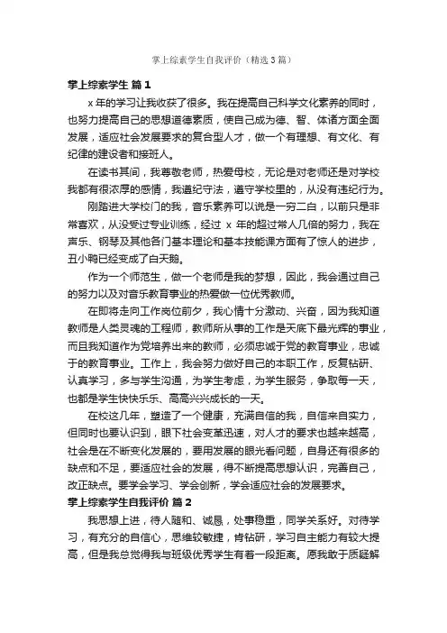 掌上综素学生自我评价（精选3篇）