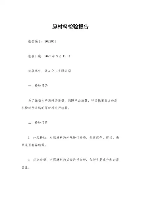 原材料检验报告