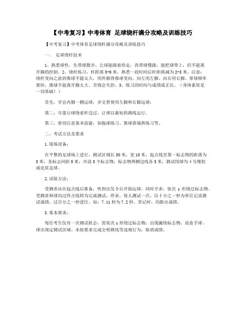 【中考复习】中考体育 足球绕杆满分攻略及训练技巧