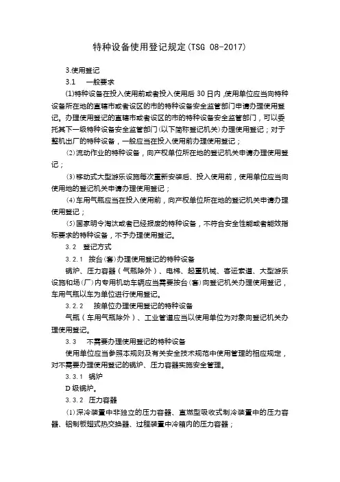 特种设备使用登记规定TSG08-2017