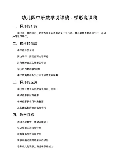 幼儿园中班数学说课稿：梯形 说课稿200篇
