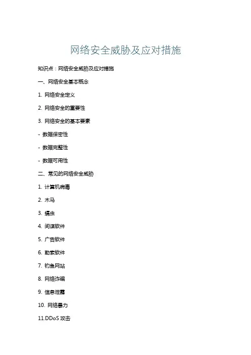 网络安全威胁及应对措施