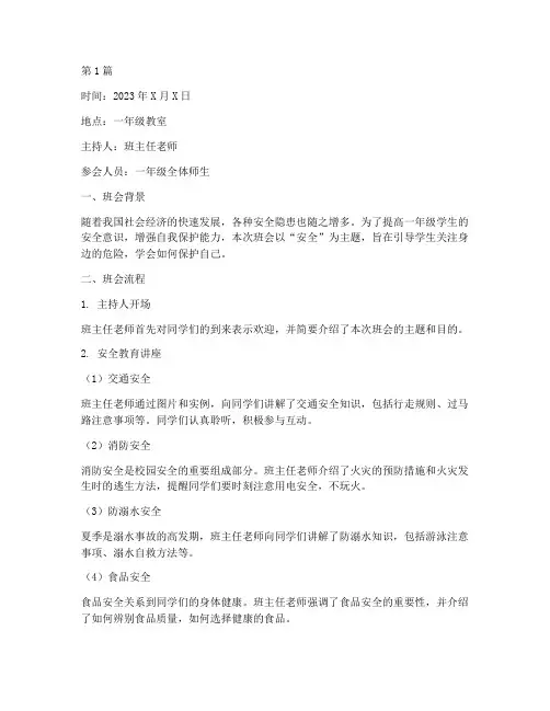 小学一年级班会记录安全(3篇)