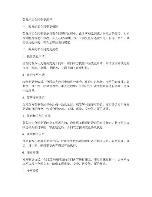 劳务施工合同变更流程