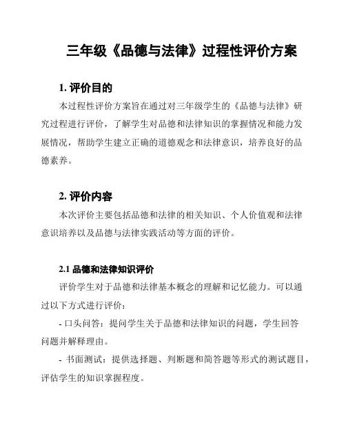 三年级《品德与法律》过程性评价方案