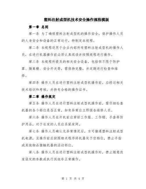 塑料注射成型机技术安全操作规程模版