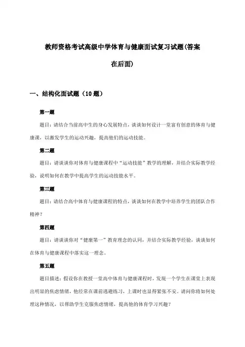 高级中学体育与健康教师资格考试面试试题与参考答案