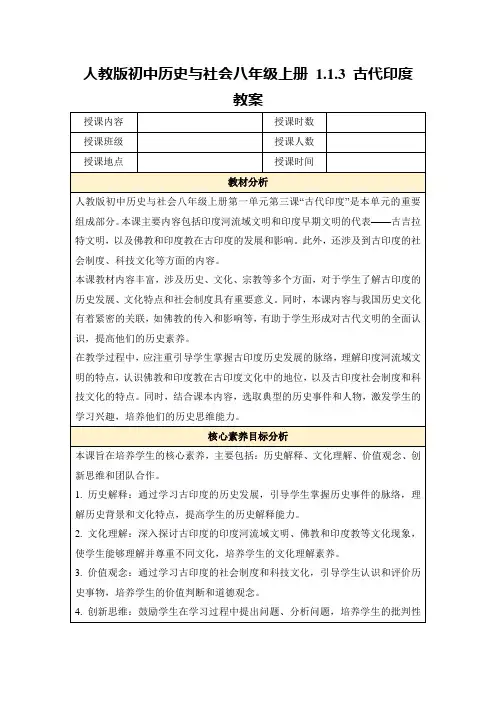 人教版初中历史与社会八年级上册1.1.3古代印度教案