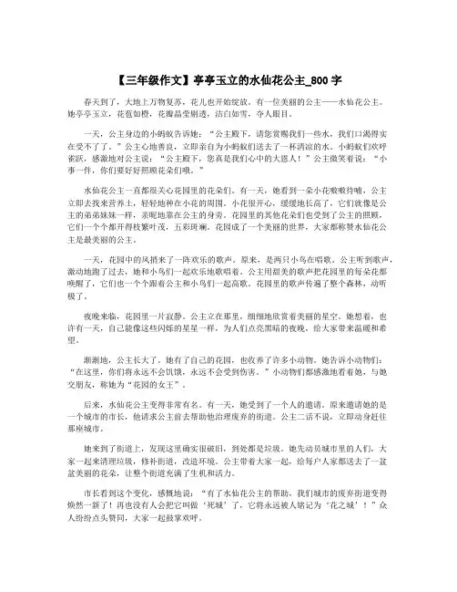 【三年级作文】亭亭玉立的水仙花公主_800字