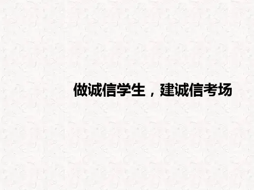 “诚信考试教育”主题班会PPT