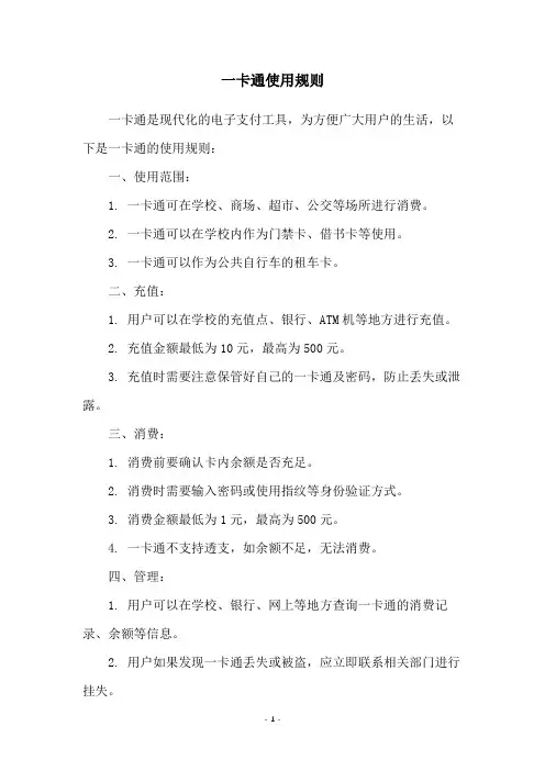 一卡通使用规则
