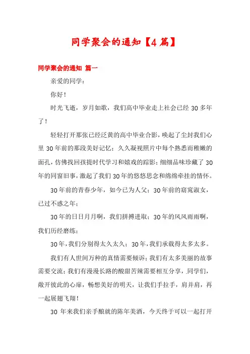 同学聚会的通知【4篇】