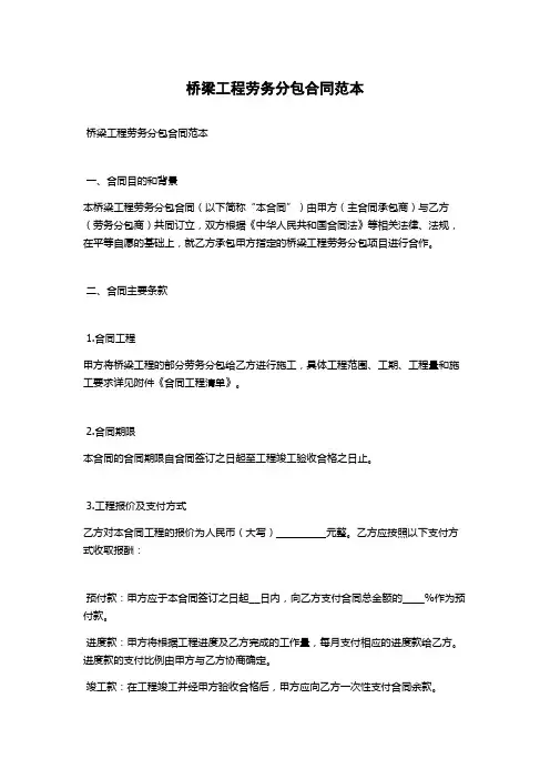 桥梁工程劳务分包合同范本