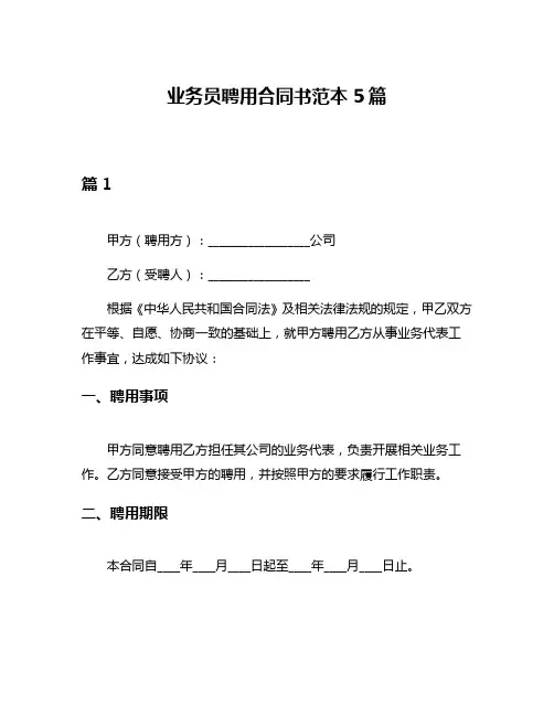 业务员聘用合同书范本5篇