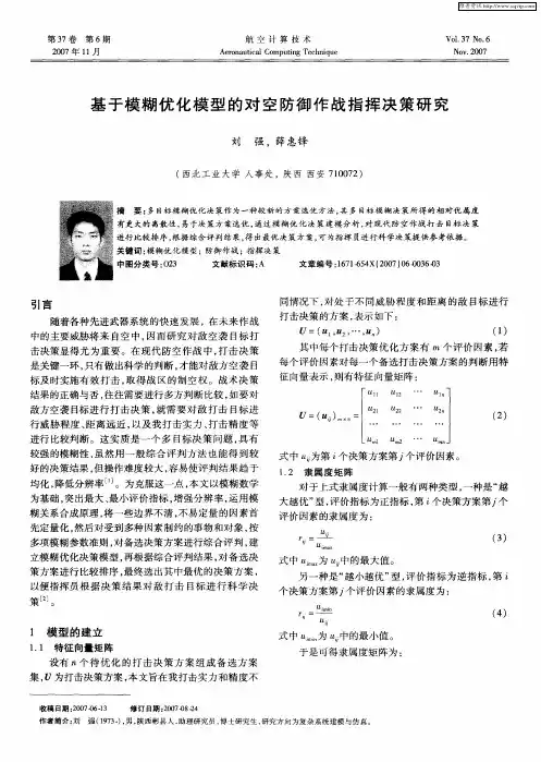 基于模糊优化模型的对空防御作战指挥决策研究