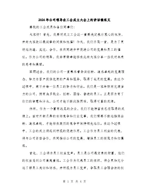 2024年公司领导在工会成立大会上的讲话稿范文(2篇)