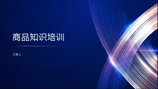 《商品知识培训》PPT课件精品模板分享(带动画)