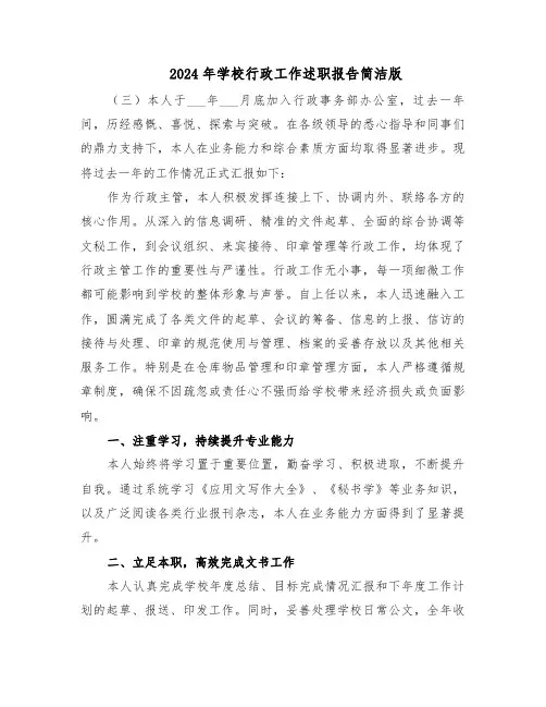 2024年学校行政工作述职报告简洁版（六篇）