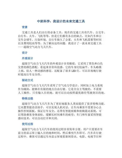 中班科学：我设计的未来交通工具