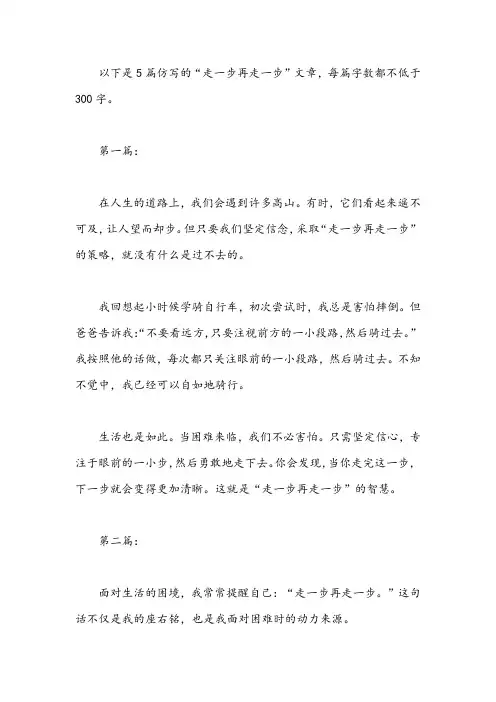 仿写走一步再走一步300字