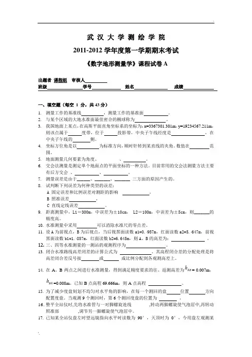 2010-2012第一学期数字地形测量学期末考试试卷A(含参考答案)