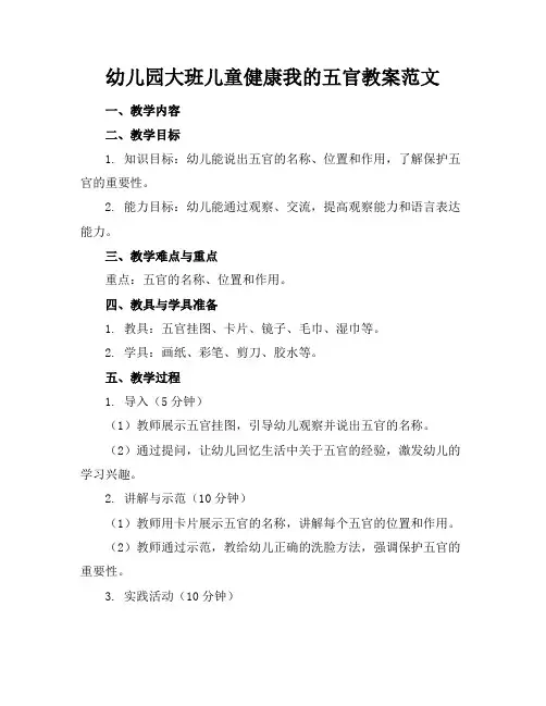 幼儿园大班儿童健康我的五官教案范文