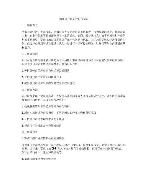 鄂州可行性研究报告培训