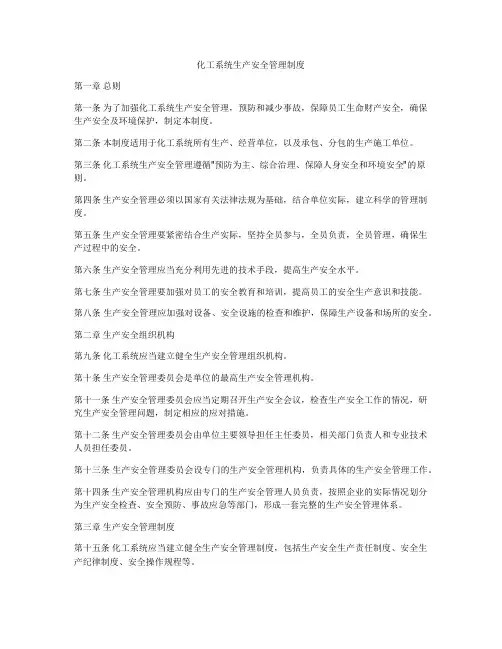 化工系统生产安全管理制度
