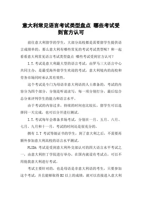 意大利常见语言考试类型盘点 哪些考试受到官方认可