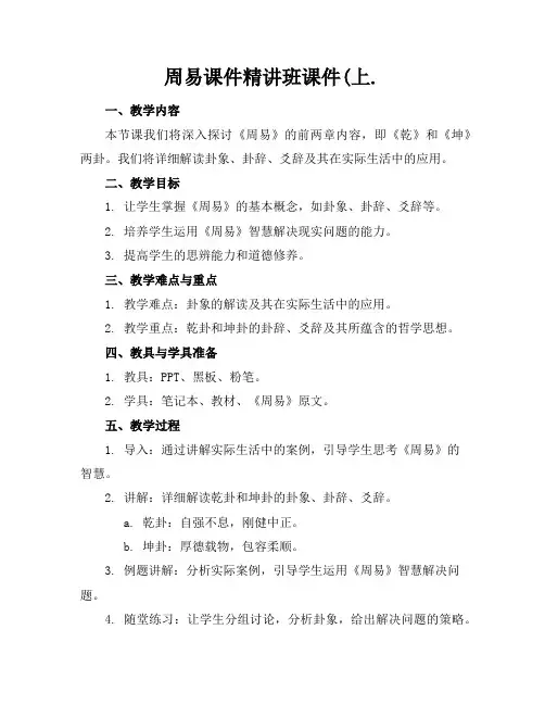 周易课件精讲班课件上.
