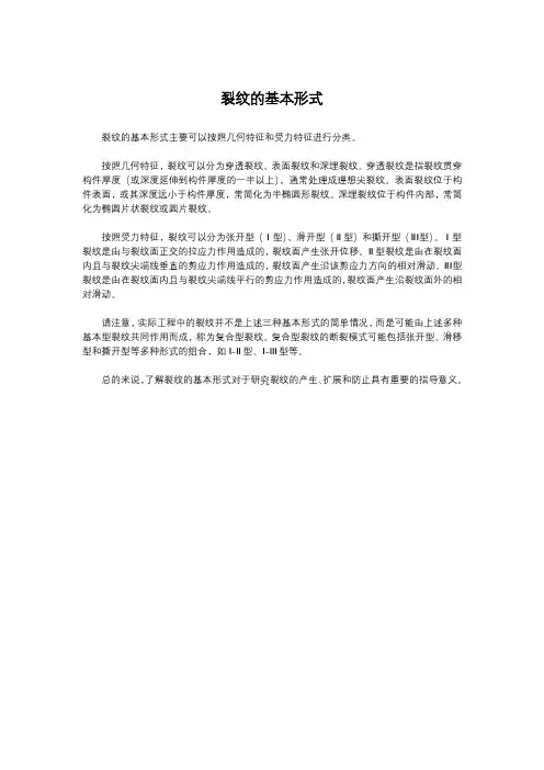 裂纹的基本形式