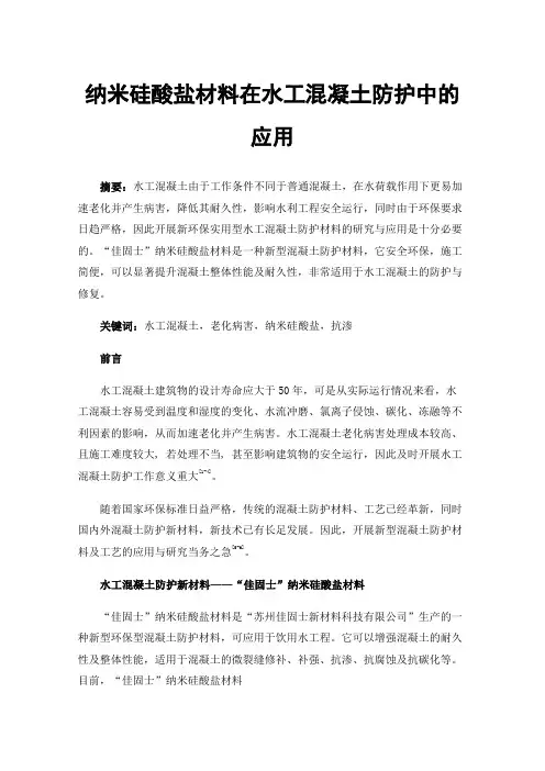 纳米硅酸盐材料在水工混凝土防护中的应用