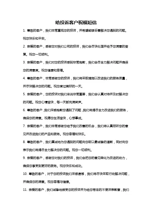 给投诉客户祝福短信