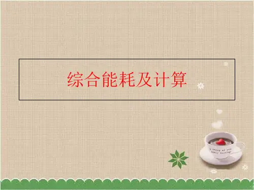 【精品】综合能耗及计算精品ppt课件