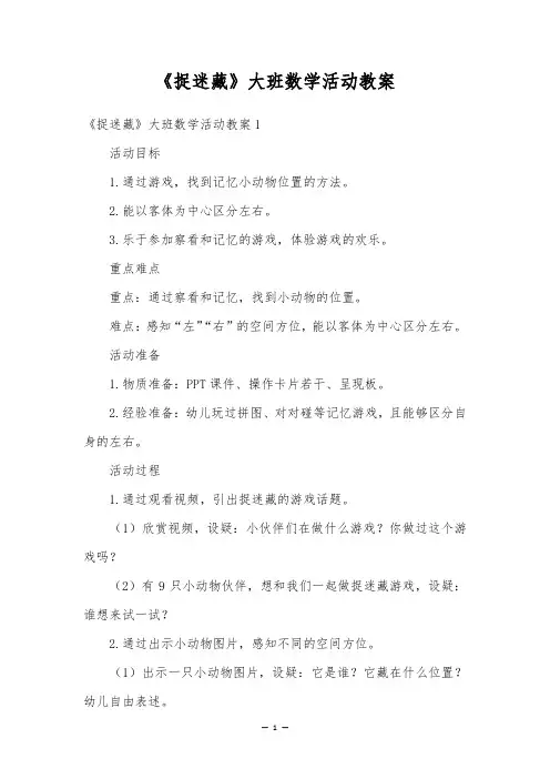 《捉迷藏》大班数学活动教案