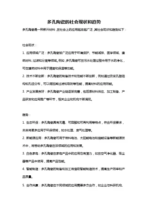 多孔陶瓷的社会现状和趋势