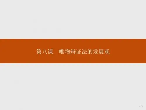 高二思政人教版必修4课件：3.8.1 世界是永恒发展的