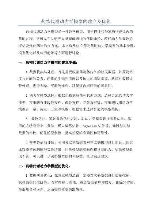 药物代谢动力学模型的建立及优化