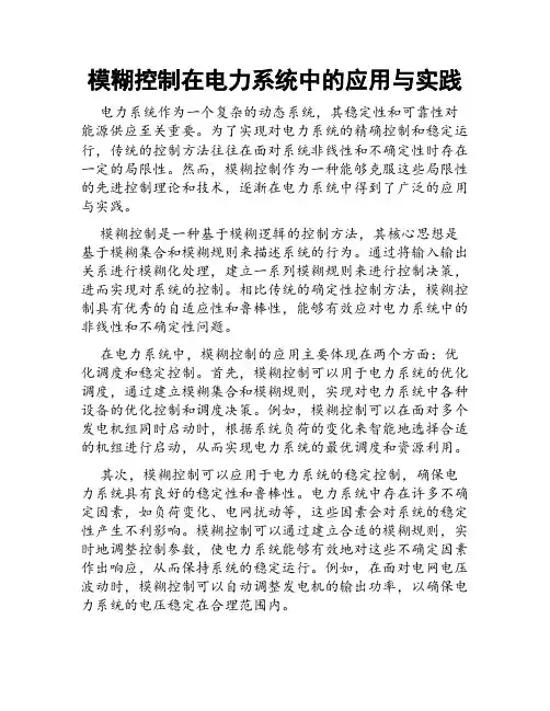 模糊控制在电力系统中的应用与实践