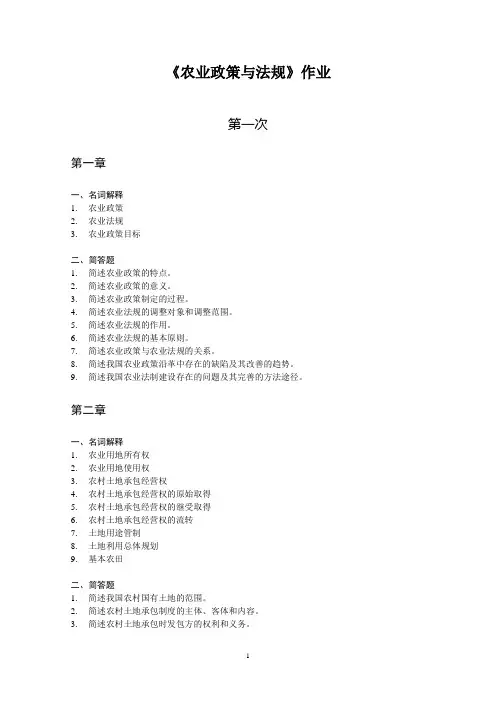 农业政策与法规作业