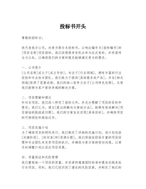 投标书开头