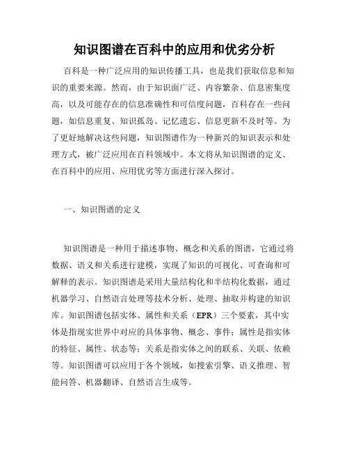 知识图谱在百科中的应用和优劣分析