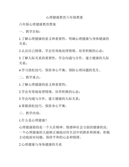心理健康教育六年级教案