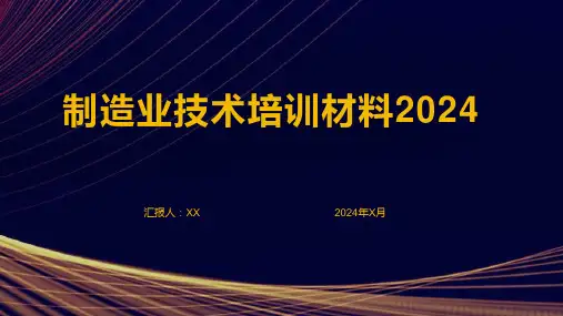 制造业技术培训材料2024