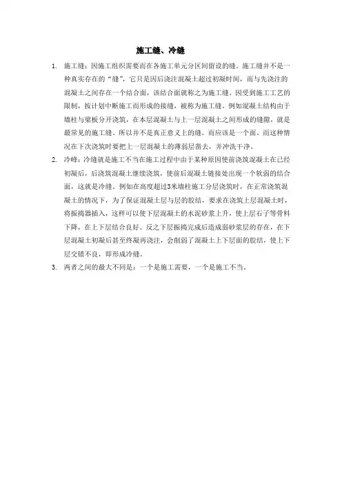 施工缝和冷缝的区别