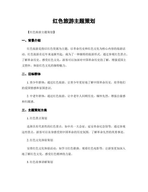 红色旅游主题策划