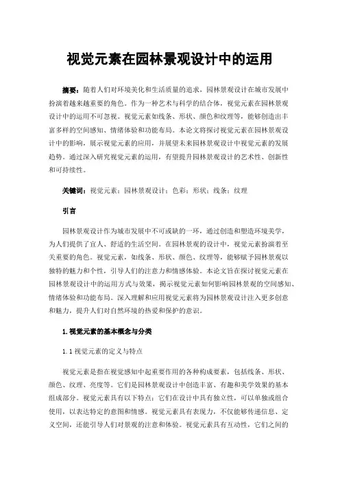 视觉元素在园林景观设计中的运用